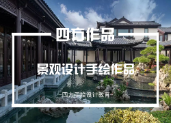 四方手绘_考研快题培训_手绘培训_软件培训_出国留学_考证