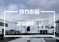 四方手绘_考研快题培训_手绘培训_软件培训_出国留学_考证