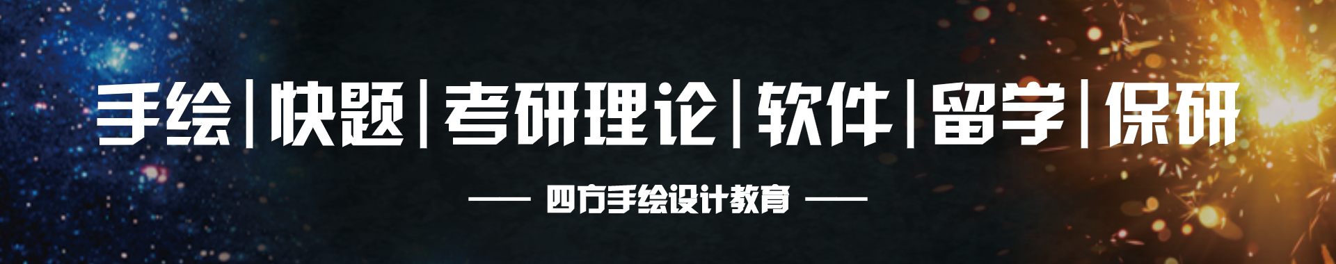 课程设置-四方手绘_考研快题培训_手绘培训_软件培训_出国留学_考证