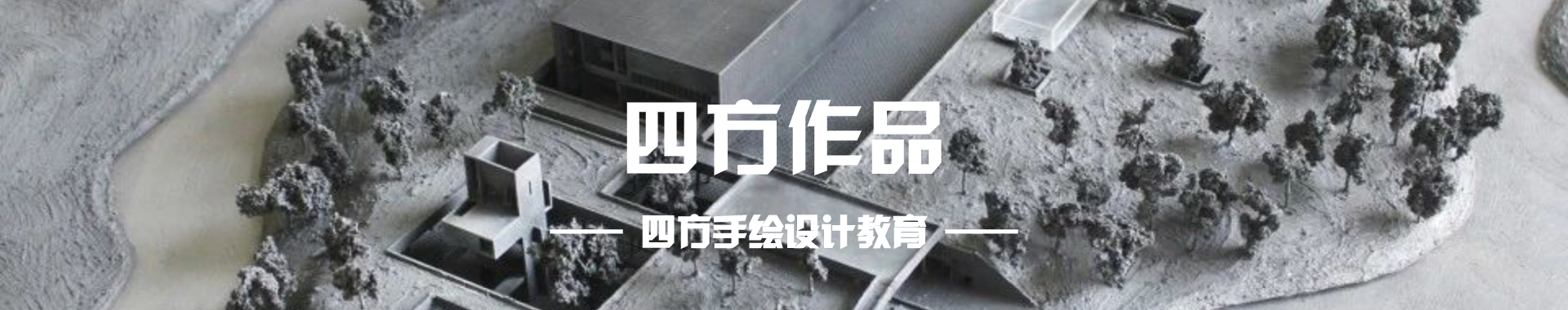 师生作品-四方手绘_考研快题培训_手绘培训_软件培训_出国留学_考证