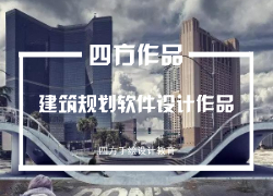 四方手绘_考研快题培训_手绘培训_软件培训_出国留学_考证