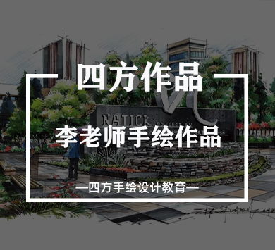 四方手绘_考研快题培训_手绘培训_软件培训_出国留学_考证